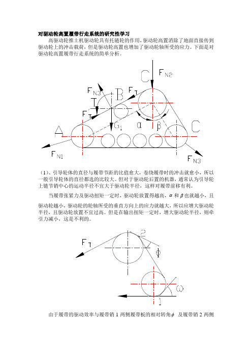 对影响履带行走系统性能的相关因素的学习研究