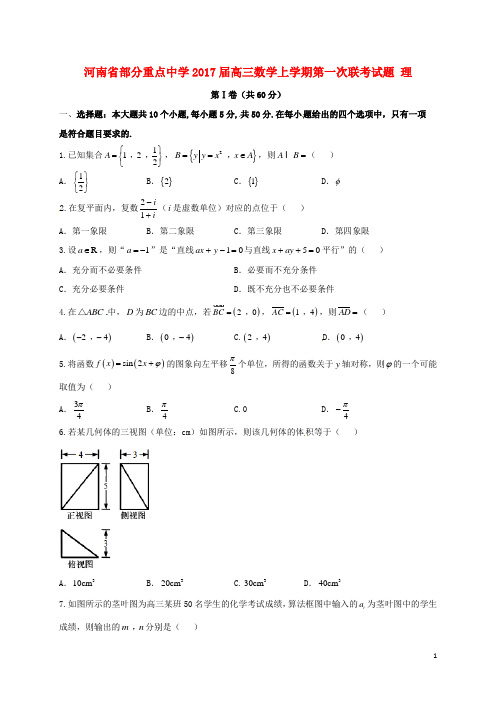 河南省部分重点中学高三数学上学期第一次联考试题理