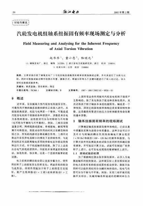 汽轮发电机组轴系扭振固有频率现场测定与分析