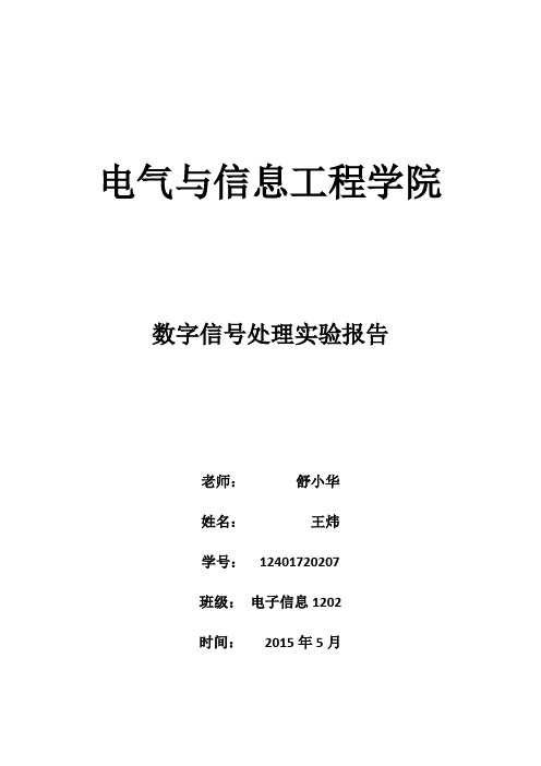 数字信号处理实验报告_王炜_20150518 湖南工业大学