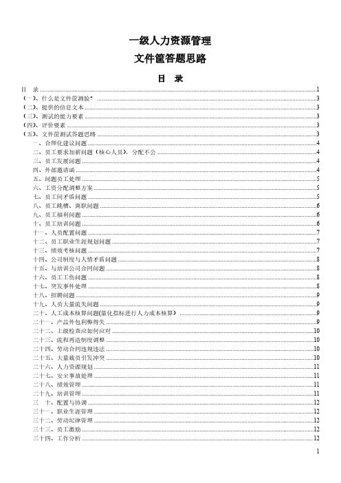 【VIP专享】高级文件筐答题思路(全)