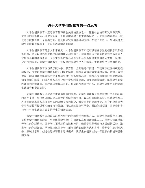 关于大学生创新教育的一点思考