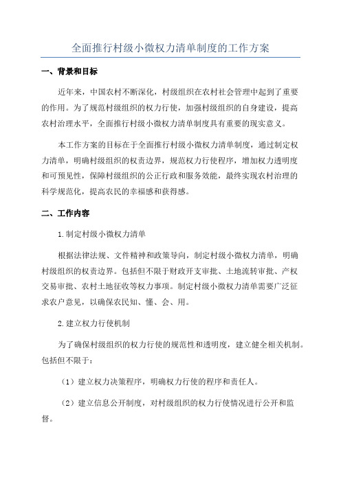 全面推行村级小微权力清单制度的工作方案