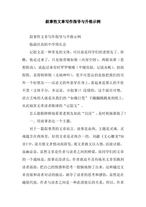 叙事性文章写作指导与升格示例