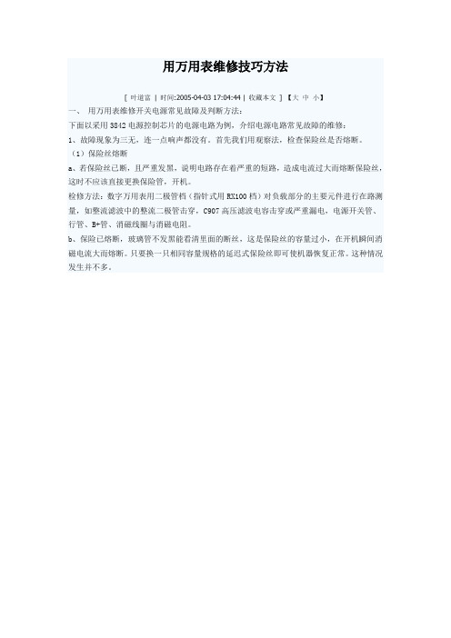 用万用表维修技巧方法