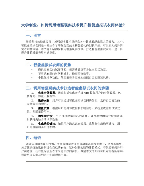 大学创业：如何利用增强现实技术提升智能化智能虚拟试衣间体验？