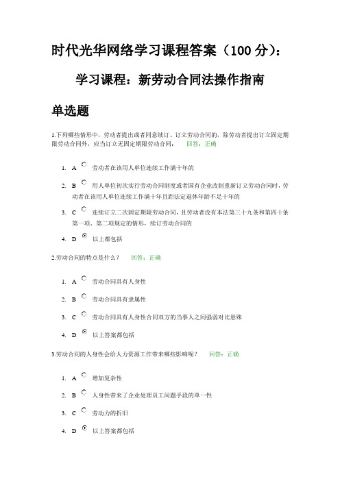 时代光华网络学习课程答案(100分)：新劳动合同法操作指南