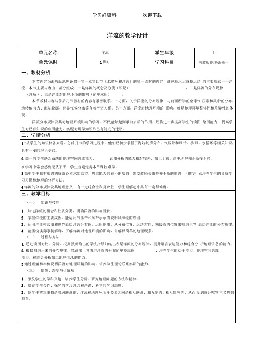 湘教版地理必修一第二章第四节《水循环和洋流——洋流》教学设计