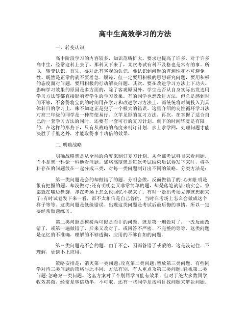 高中高效学习的方法有哪些