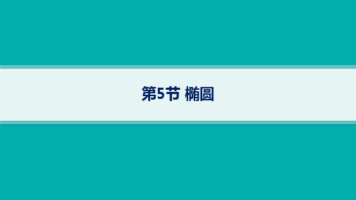 人教B版高考总复习一轮数学精品课件 第9章平面解析几何 第5节椭圆