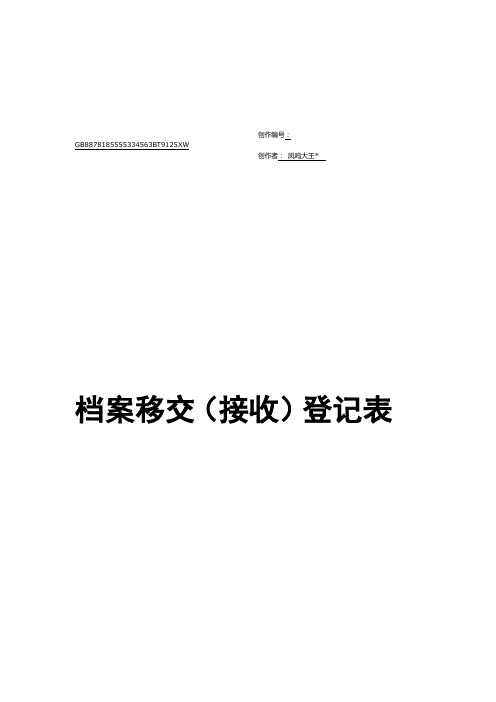 档案移交(接收)登记表 样