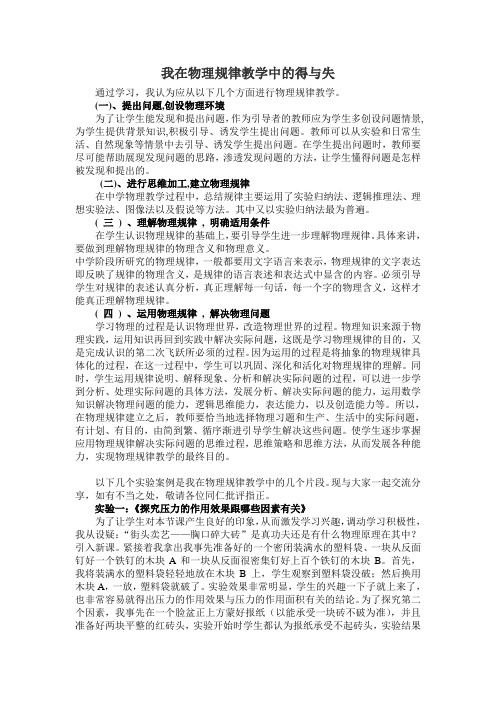 我在物理规律教学中的得与失