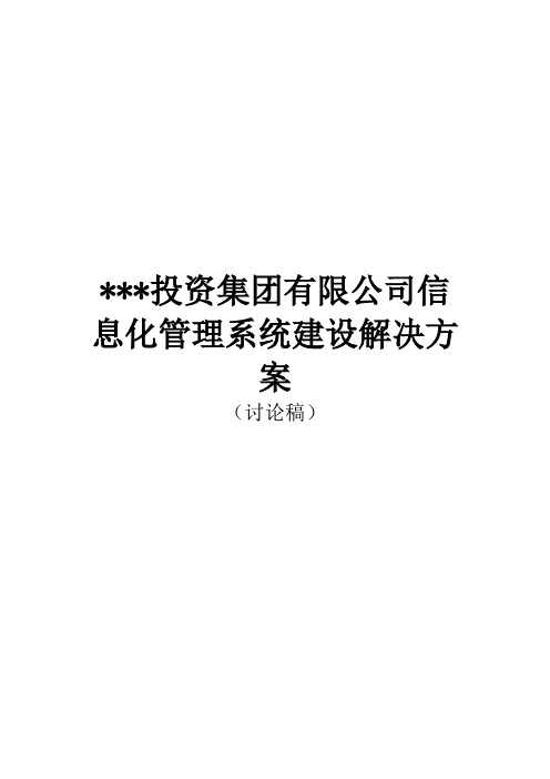 集团公司信息化管理系统建设解决方案