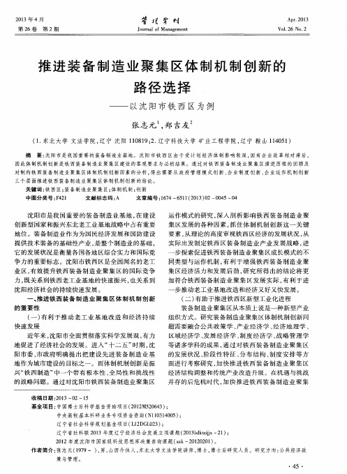 推进装备制造业聚集区体制机制创新的路径选择——以沈阳市铁西区为例