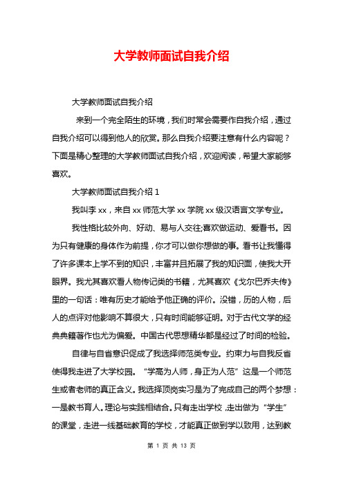 大学教师面试自我介绍