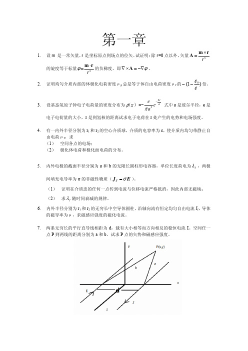 第一章电动力学习题