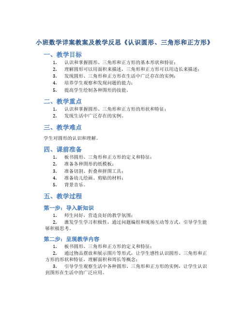 小班数学详案教案及教学反思《认识圆形三角形和正方形》