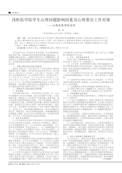 浅析医学院学生心理问题影响因素及心理委员工作对策——以西安医