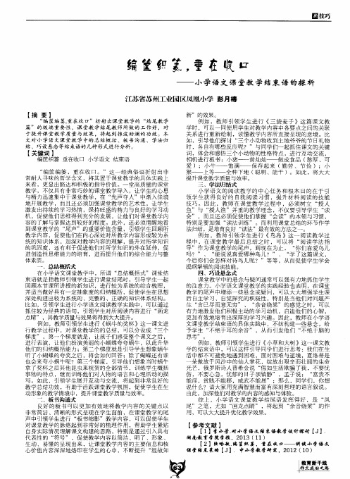 编筐织篓,重在收口——小学语文课堂教学结束语的探析