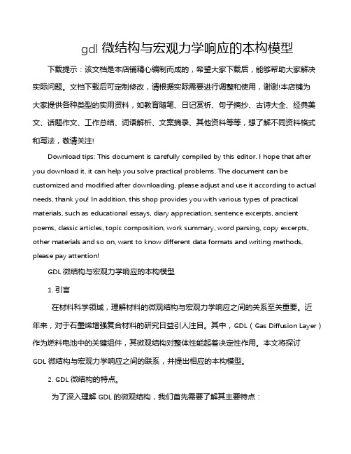 gdl微结构与宏观力学响应的本构模型