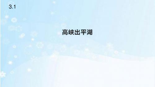 浙教版品德与社会五年级下册3.1《高峡出平湖》课件