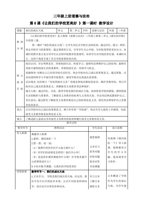 【新课标】三年级上册道德与法治第6课《让我们的学校更美好》教案教学设计(第一课时)