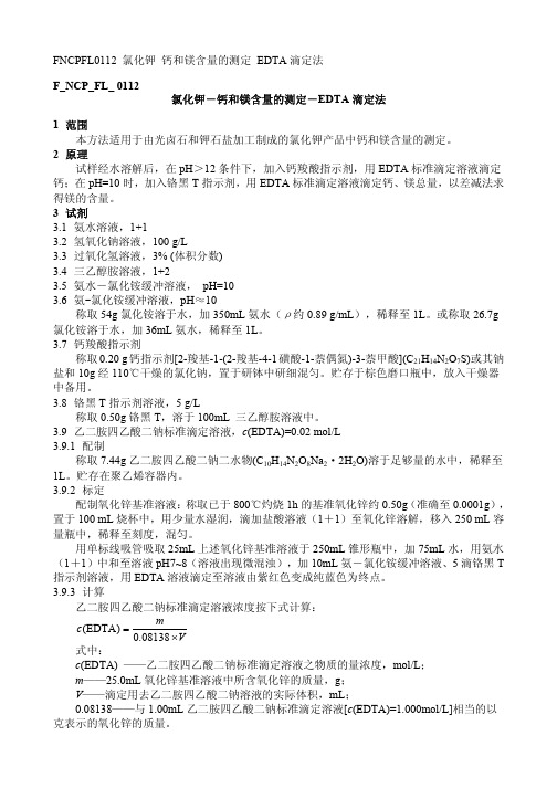 钙镁滴定法