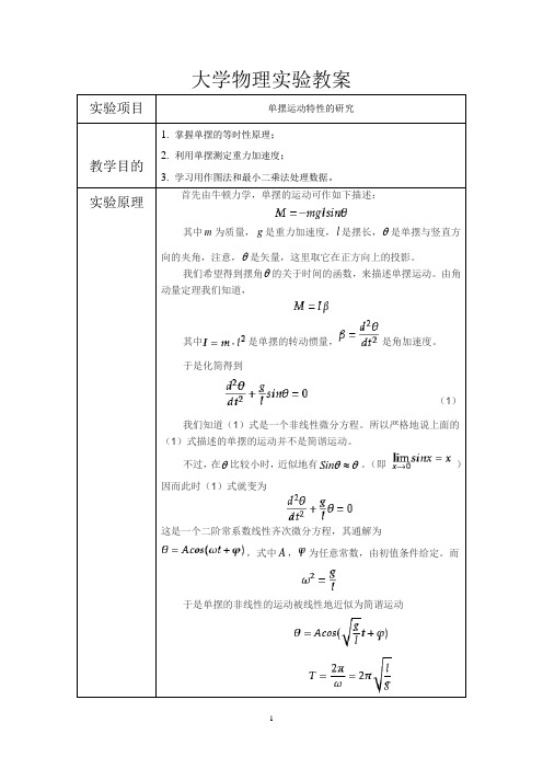 大学物理实验教案(单摆运动特性的研究)