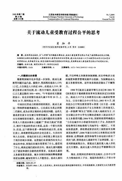 关于流动儿童受教育过程公平的思考