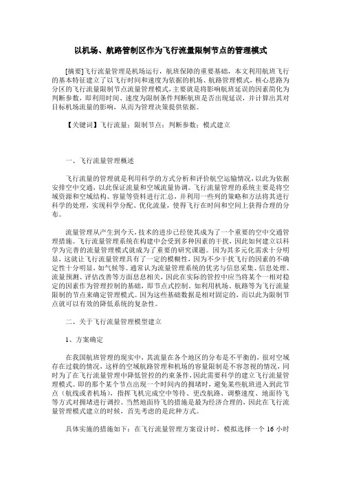 以机场、航路管制区作为飞行流量限制节点的管理模式