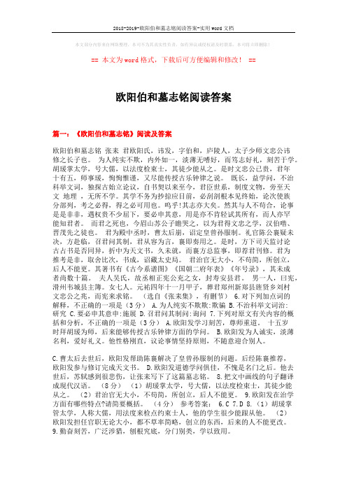 2018-2019-欧阳伯和墓志铭阅读答案-实用word文档 (7页)