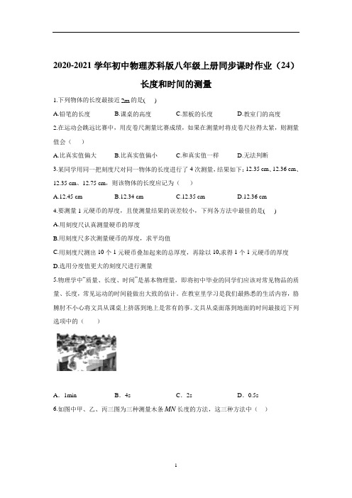 初中物理苏科版八年级上册同步课时作业5.1长度和时间的测量
