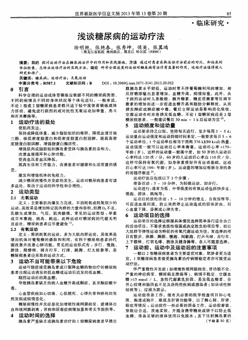 浅谈糖尿病的运动疗法