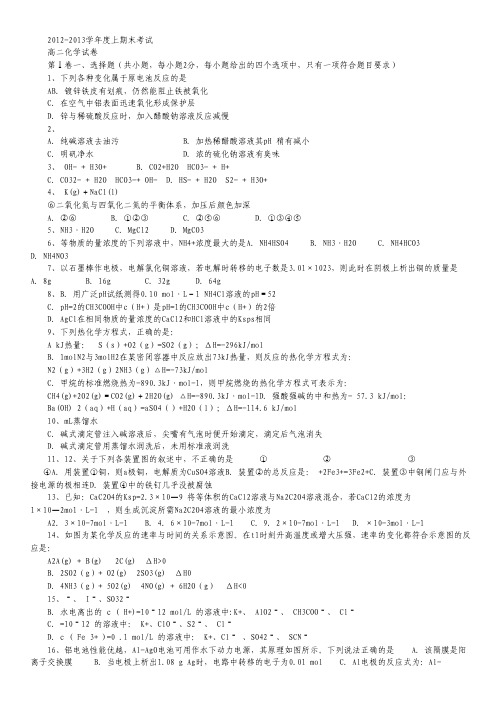 辽宁省某重点中学2012-2013学年高二上学期期末考试化学试题.pdf