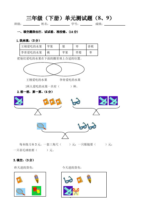 2016-2017学年度第二学期人教版三年级数学下册第八、九单元试卷