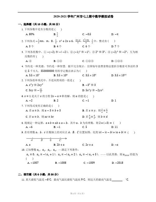 2020-2021学年广州市七上期中数学模拟试卷