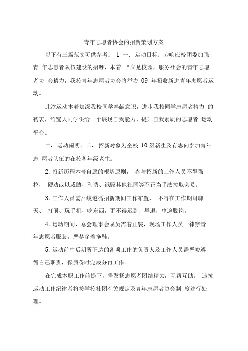 青年志愿者协会的招新策划方案