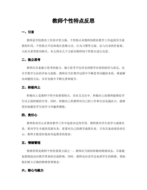 教师个性特点反思