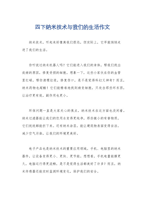 四下纳米技术与我们的生活作文