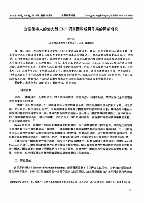 企业领导人的魅力对ERP项目团队成员作为的关系研究