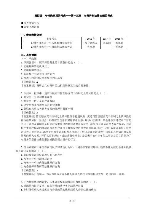 注册会计师-《审计》强化提分-第十三章 对舞弊和法律法规的考虑(5页)