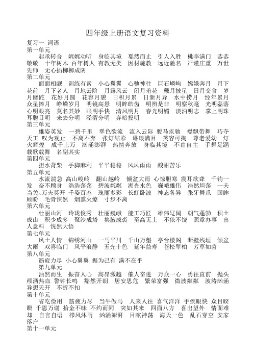 北师大四年级上册语文复习资料