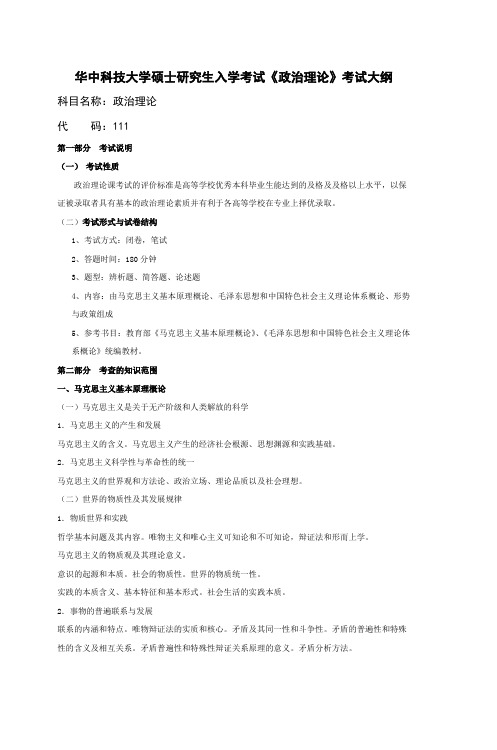 华中科技大学硕士研究生入学考试《政治理论