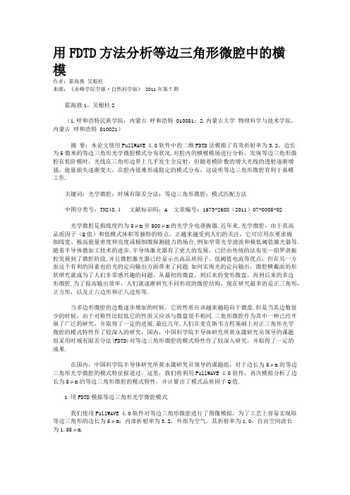 用FDTD方法分析等边三角形微腔中的横模