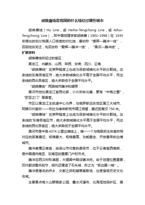 胡焕庸线是我国的什么线经过哪些城市