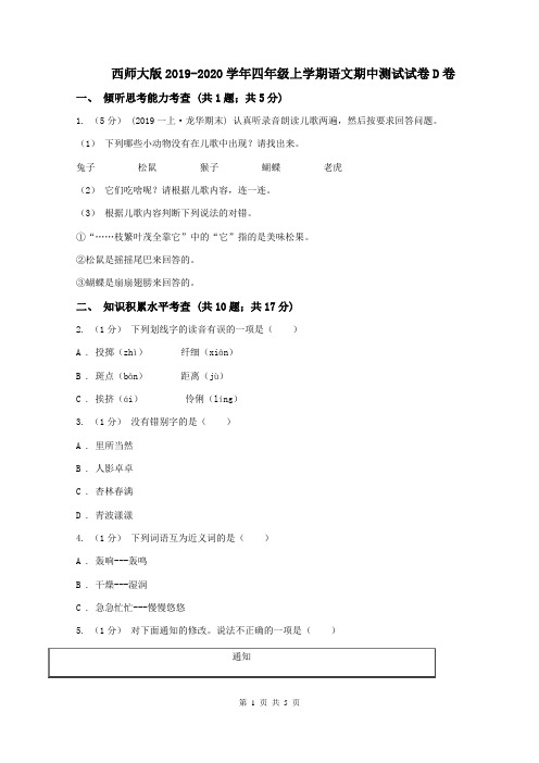 西师大版2019-2020学年四年级上学期语文期中测试试卷D卷