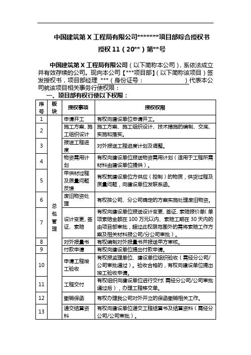 项目部综合授权委托书(权限及禁止事项明细表)