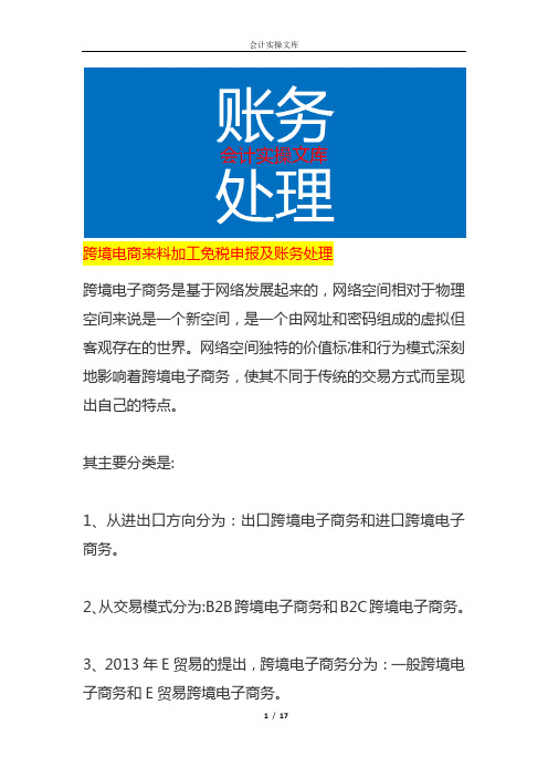 跨境电商来料加工免税申报及账务处理