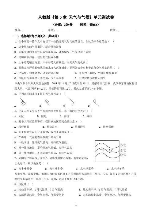 2024年人教版地理七年级上册《第3章 天气与气候》单元测试卷含答案