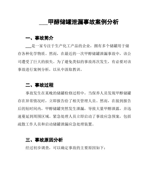 ___甲醇储罐泄漏事故案例分析